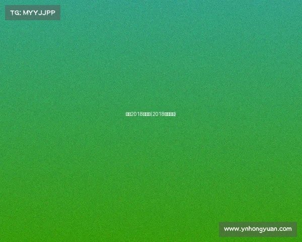 国内2018年赛事(2018年的比赛)